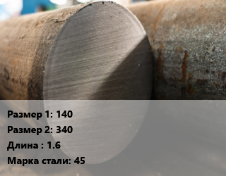 Поковка круглая 140х340 L=1.6 Сталь: 45 цена от 254295 Тг / т, где купить, условия доставки в Кызылорде и Кызылординской области